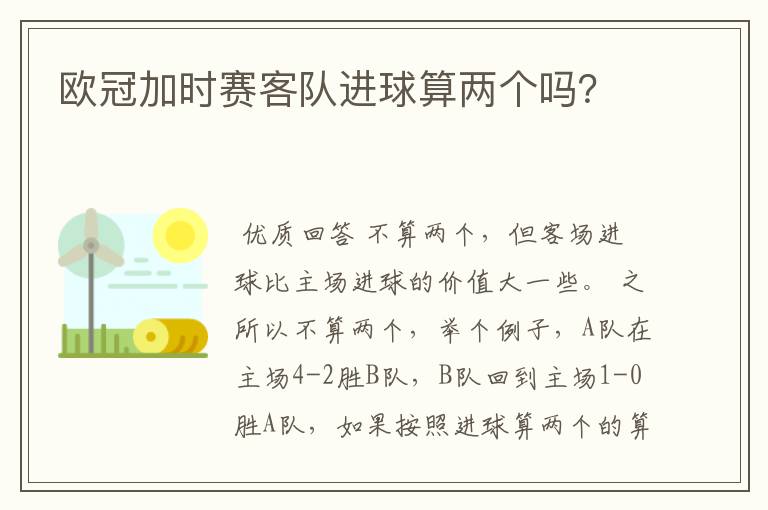 欧冠加时赛客队进球算两个吗?