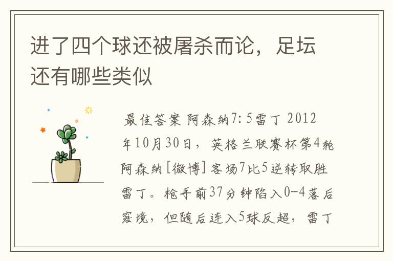 进了四个球还被屠杀而论,足坛还有哪些类似