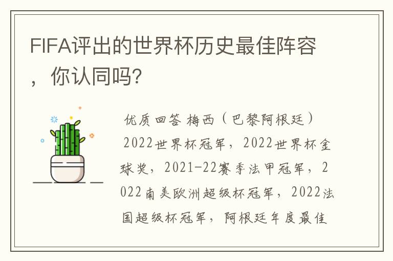 FIFA评出的世界杯历史最佳阵容,你认同吗?
