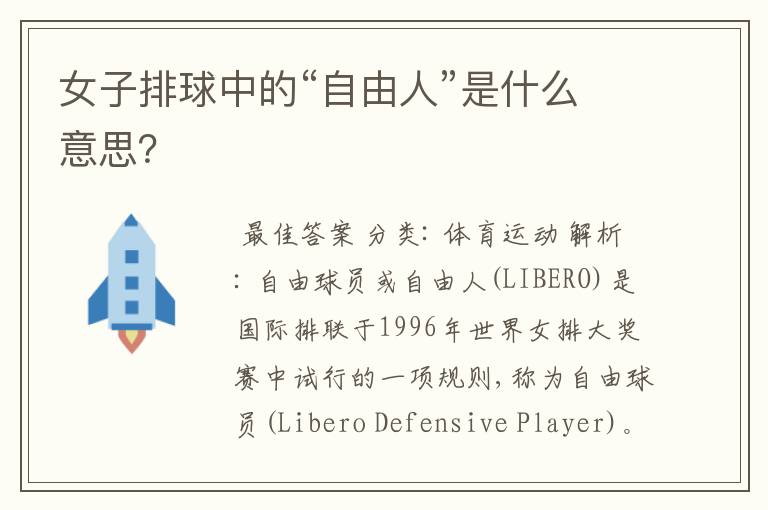 女子排球中的“自由人”是什么意思?