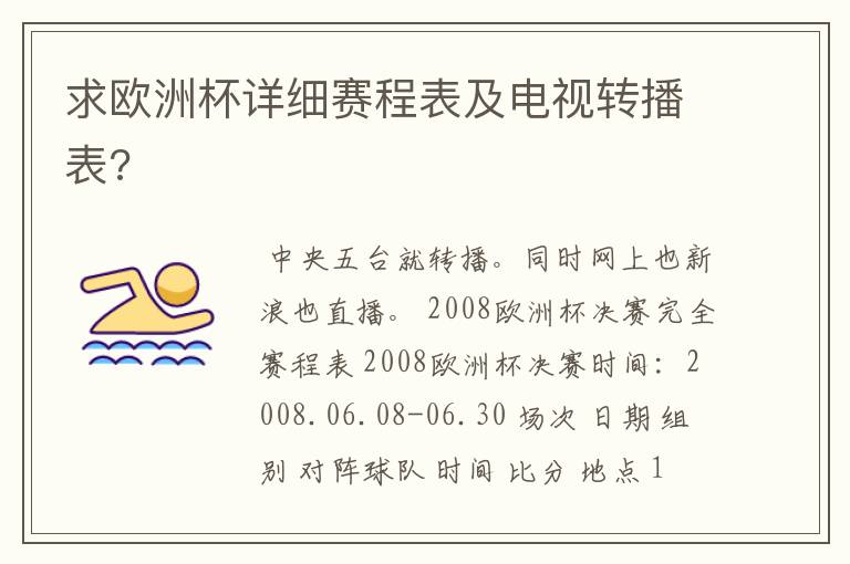 求欧洲杯详细赛程表及电视转播表?