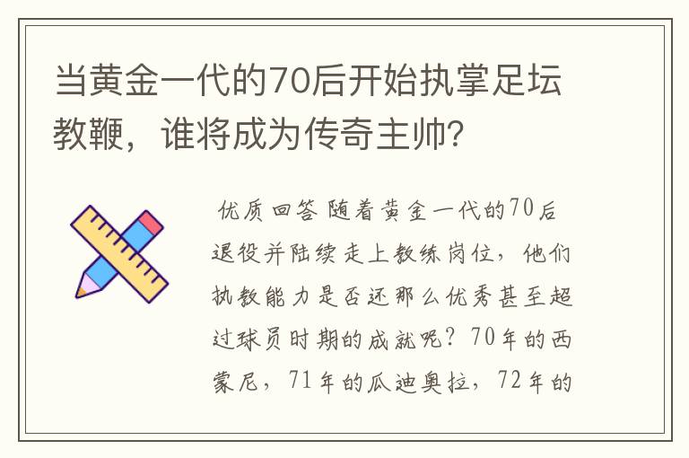 当黄金一代的70后开始执掌足坛教鞭,谁将成为传奇主帅?
