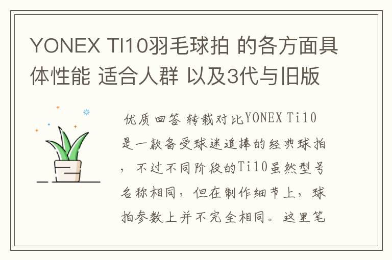 YONEX TI10羽毛球拍 的各方面具体性能 适合人群 以及3代与旧版的对比