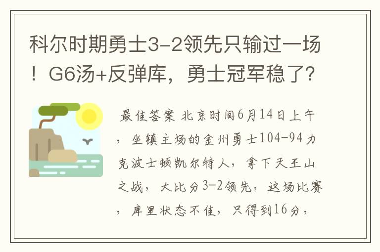 科尔时期勇士3-2领先只输过一场!G6汤+反弹库,勇士冠军稳了?