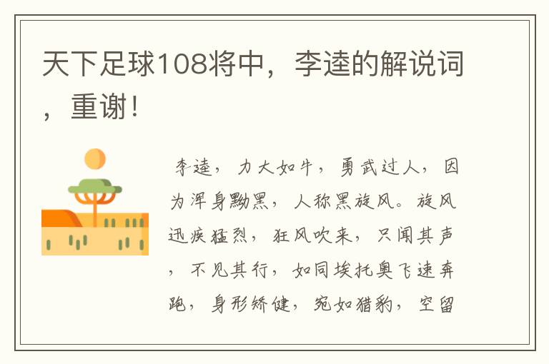 天下足球108将中,李逵的解说词,重谢!
