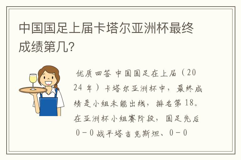 中国国足上届卡塔尔亚洲杯最终成绩第几？