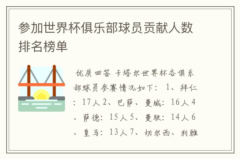 参加世界杯俱乐部球员贡献人数排名榜单