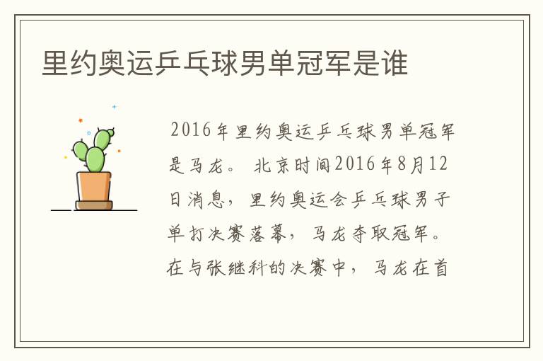 里约奥运乒乓球男单冠军是谁