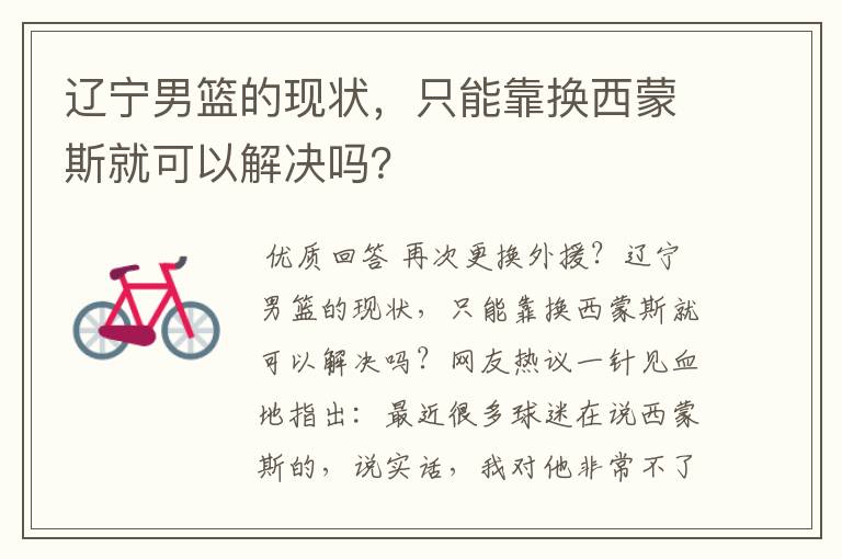 辽宁男篮的现状,只能靠换西蒙斯就可以解决吗?
