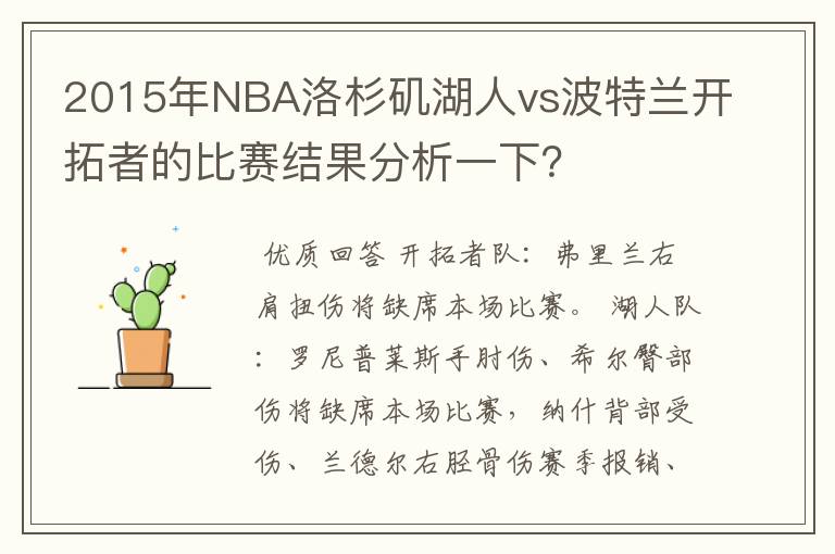 2015年NBA洛杉矶湖人vs波特兰开拓者的比赛结果分析一下?
