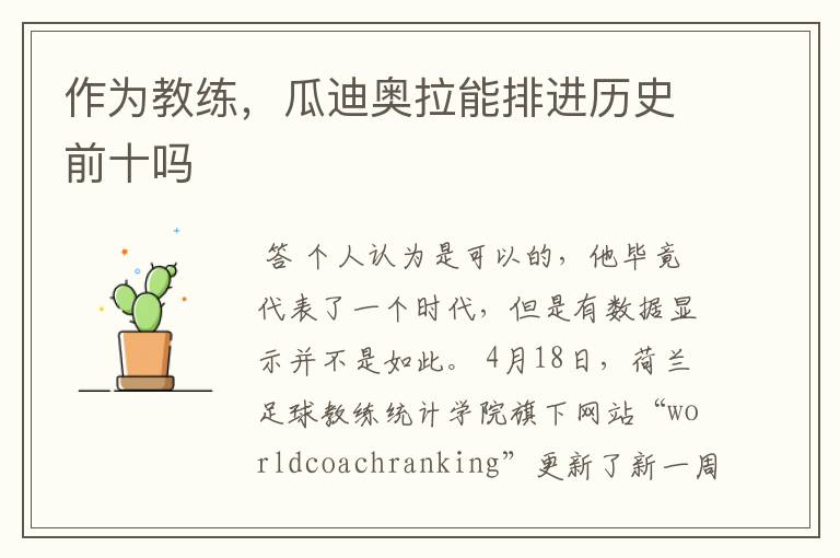 作为教练,瓜迪奥拉能排进历史前十吗