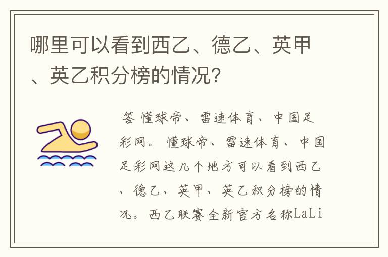 哪里可以看到西乙、德乙、英甲、英乙积分榜的情况?