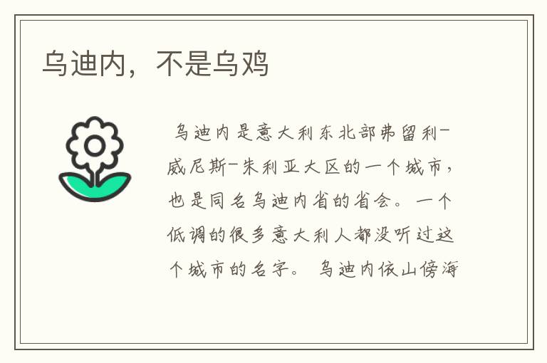 乌迪内，不是乌鸡
