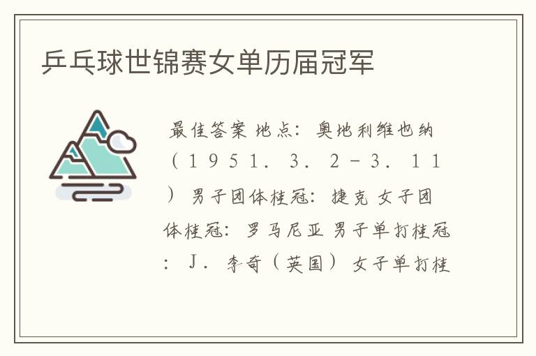 乒乓球世锦赛女单历届冠军