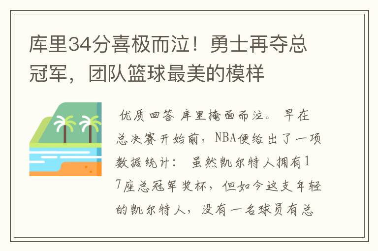 库里34分喜极而泣!勇士再夺总冠军,团队篮球最美的模样