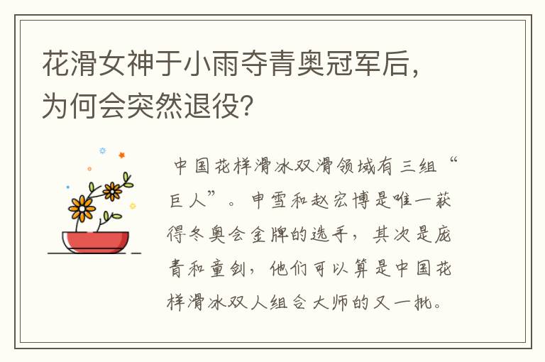 花滑女神于小雨夺青奥冠军后,为何会突然退役?