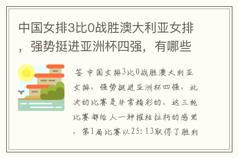 中国女排3比0战胜澳大利亚女排,强势挺进亚洲杯四强,有哪些精彩看点?