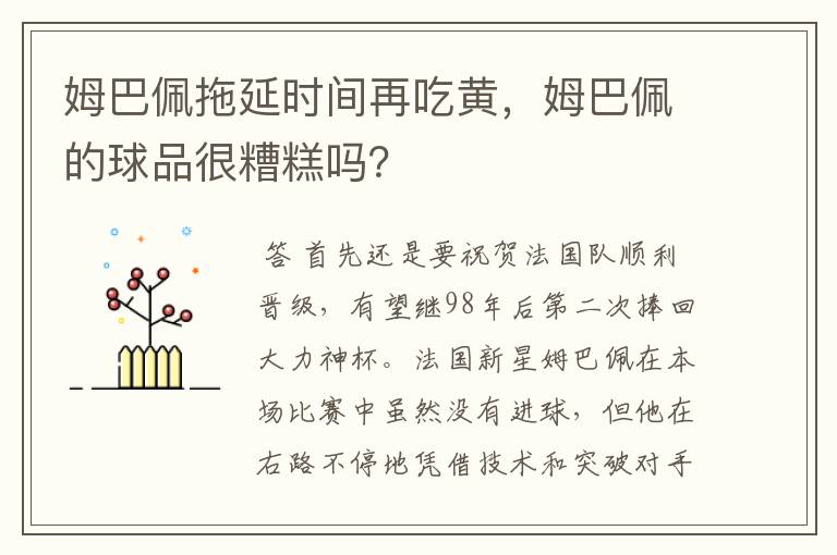姆巴佩拖延时间再吃黄,姆巴佩的球品很糟糕吗?