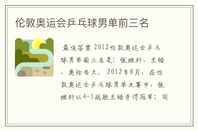 伦敦奥运会乒乓球男单前三名