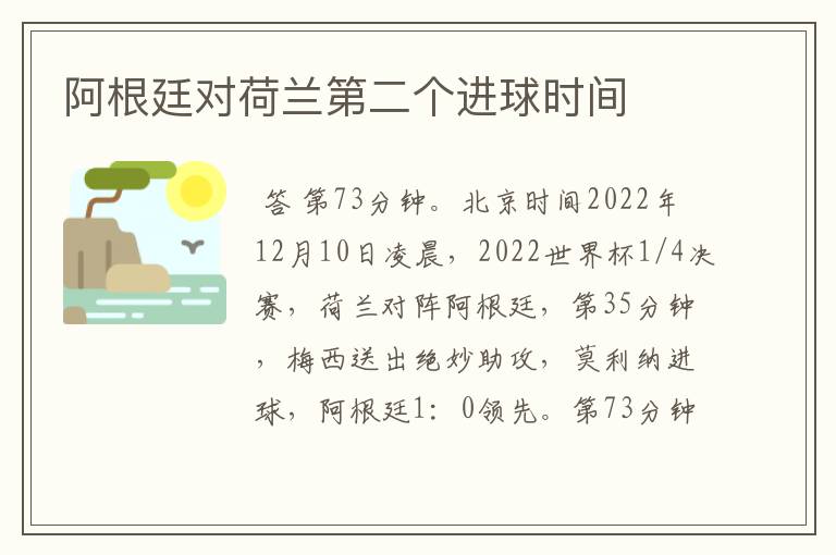 阿根廷对荷兰第二个进球时间