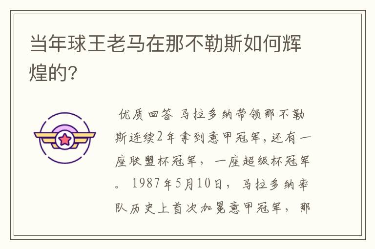 当年球王老马在那不勒斯如何辉煌的?