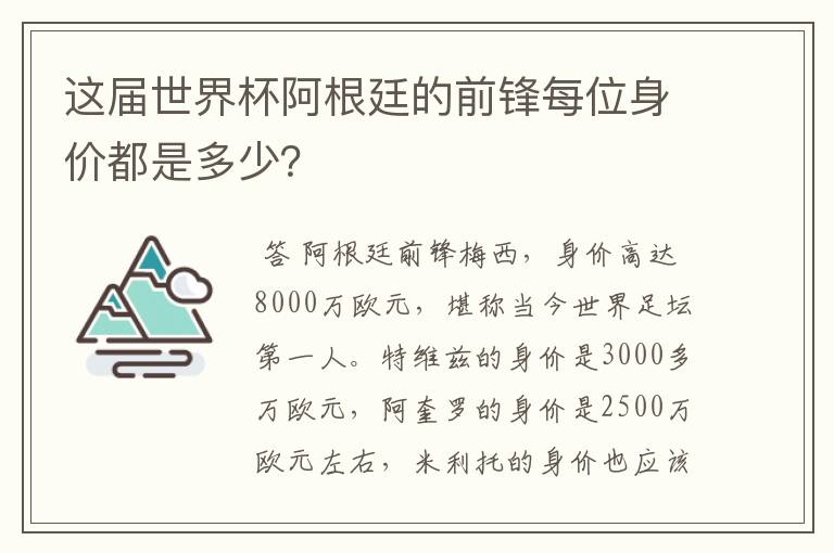 这届世界杯阿根廷的前锋每位身价都是多少?