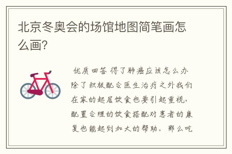 北京冬奥会的场馆地图简笔画怎么画?