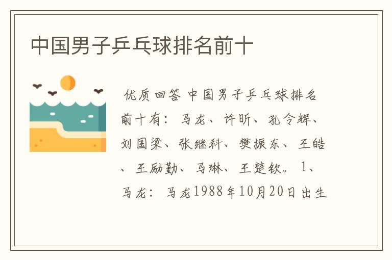 中国男子乒乓球排名前十