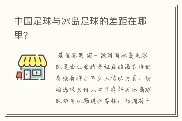 中国足球与冰岛足球的差距在哪里?