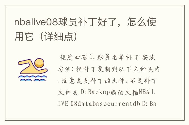 nbalive08球员补丁好了,怎么使用它(详细点)