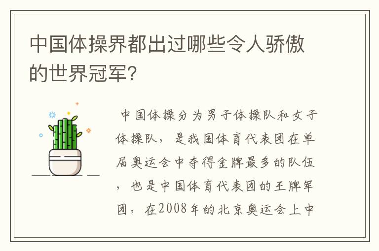 中国体操界都出过哪些令人骄傲的世界冠军?