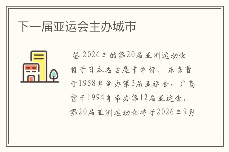 下一届亚运会主办城市