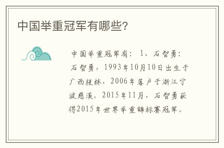 中国举重冠军有哪些?