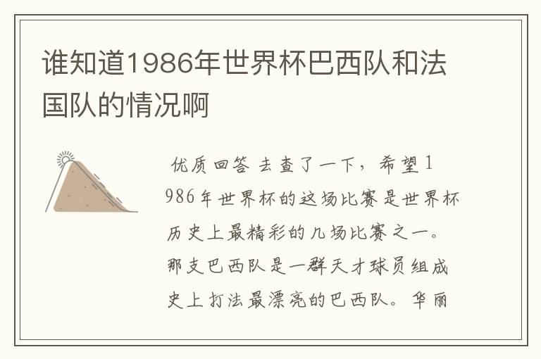 谁知道1986年世界杯巴西队和法国队的情况啊