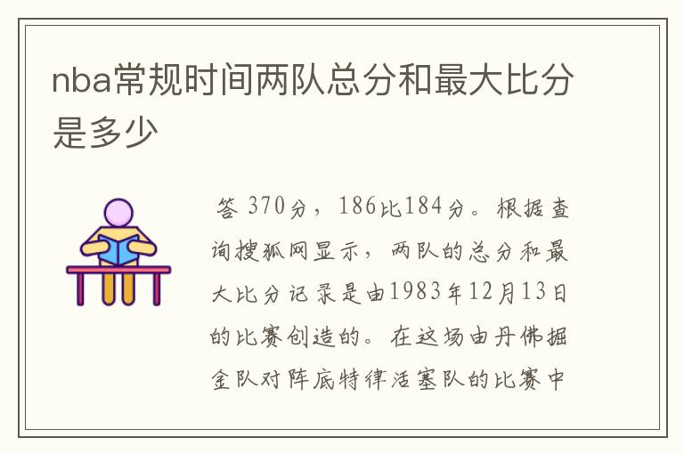 nba常规时间两队总分和最大比分是多少