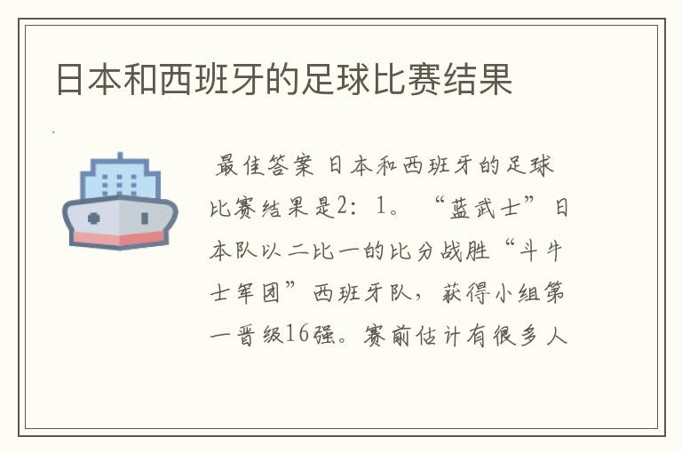 日本和西班牙的足球比赛结果