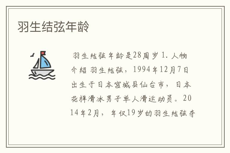 羽生结弦年龄