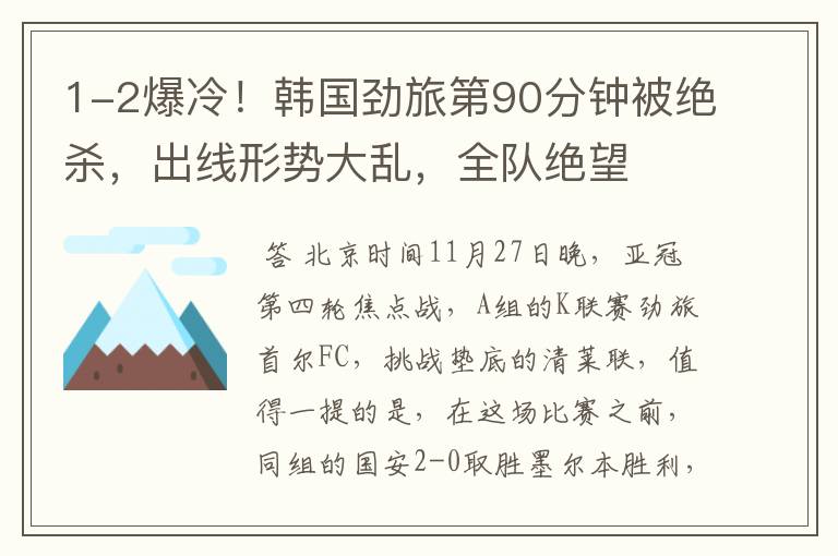 1-2爆冷!韩国劲旅第90分钟被绝杀,出线形势大乱,全队绝望
