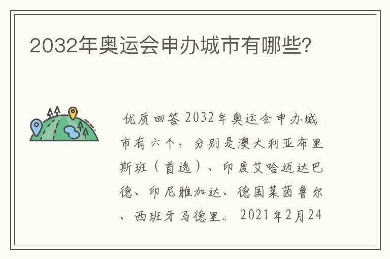 2032年奥运会申办城市有哪些?