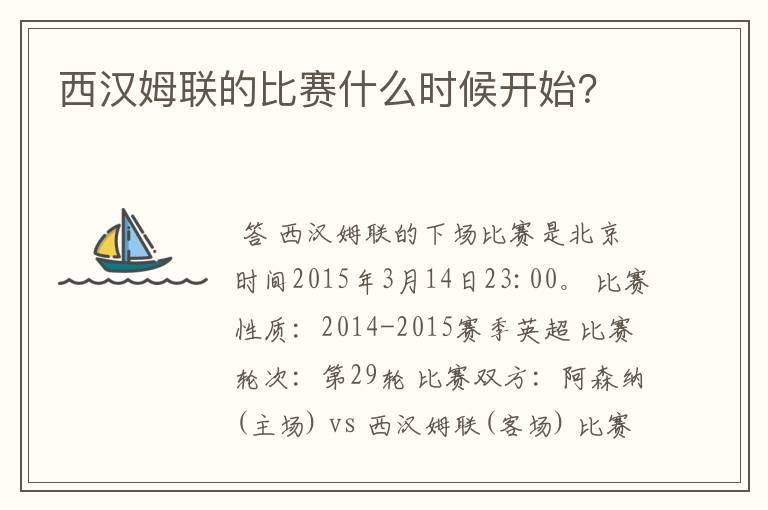 西汉姆联的比赛什么时候开始?