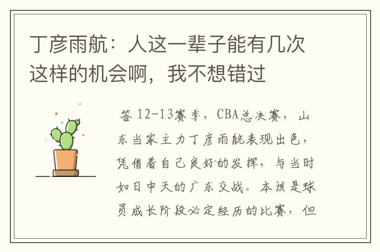 丁彦雨航:人这一辈子能有几次这样的机会啊,我不想错过