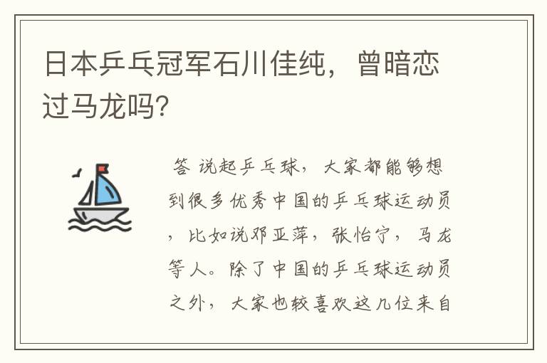 日本乒乓冠军石川佳纯,曾暗恋过马龙吗?