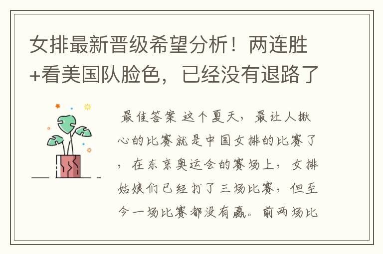 女排最新晋级希望分析!两连胜+看美国队脸色,已经没有退路了吗?