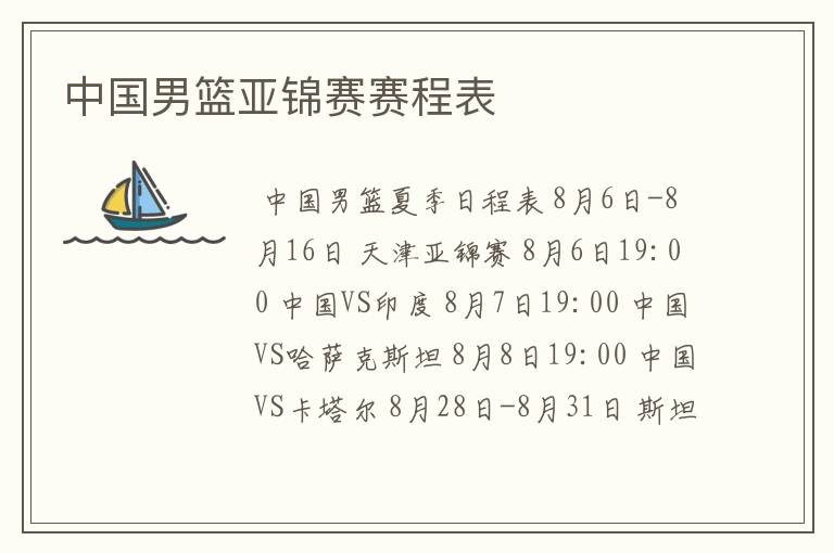 中国男篮亚锦赛赛程表