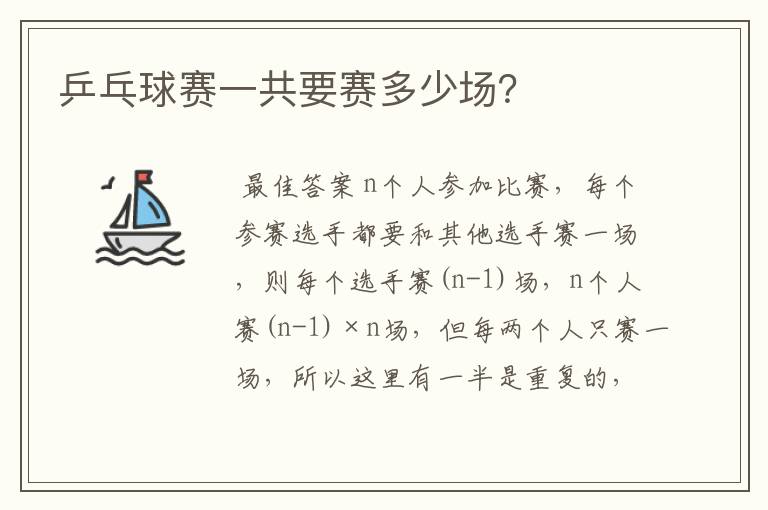 乒乓球赛一共要赛多少场？