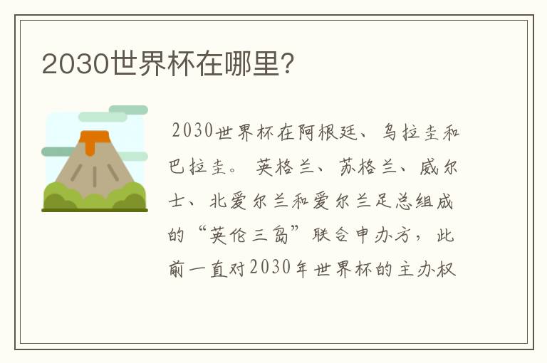 2030世界杯在哪里?