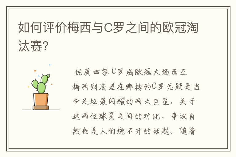 如何评价梅西与C罗之间的欧冠淘汰赛?