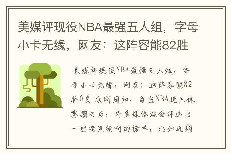 美媒评现役NBA最强五人组,字母小卡无缘,网友:这阵容能82胜0负