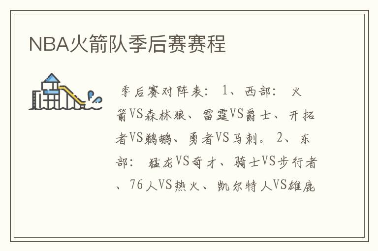 NBA火箭队季后赛赛程