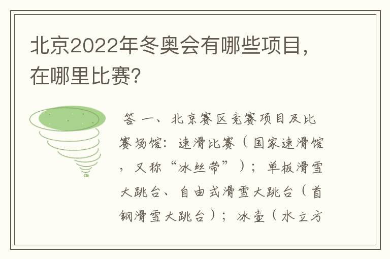 北京2022年冬奥会有哪些项目,在哪里比赛?